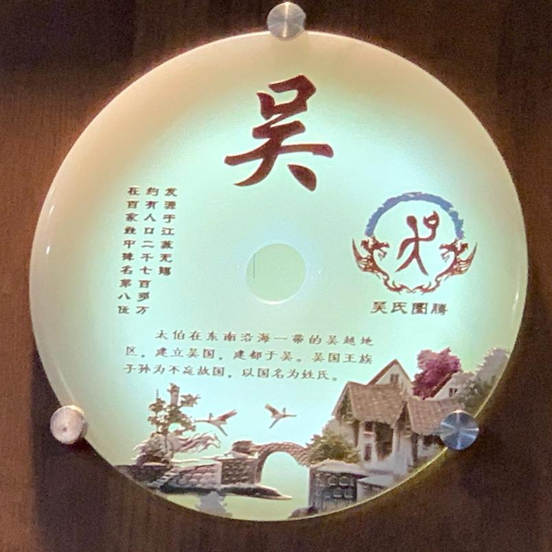 呉X·C