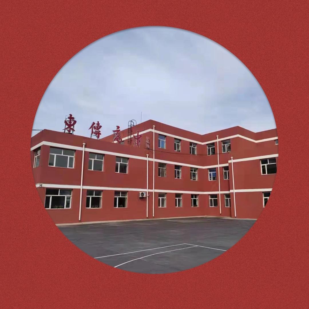 大庆市东传高级中学