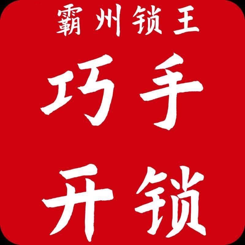 霸州巧手开锁
