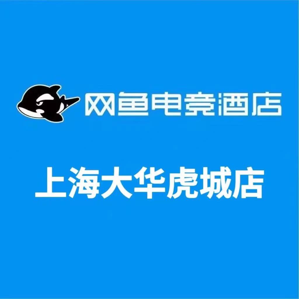 网鱼电竞酒店（上海大华虎城店）
