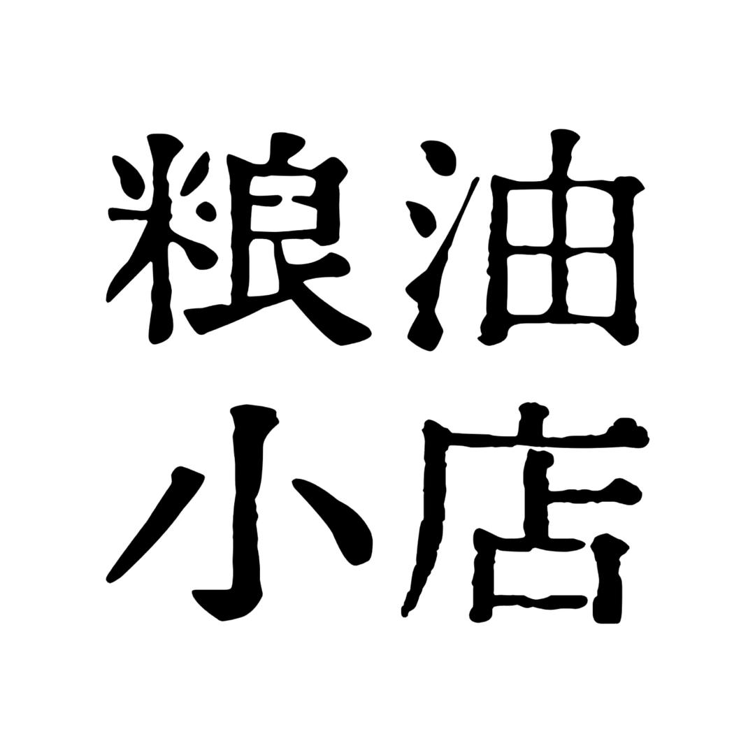 粮油小店