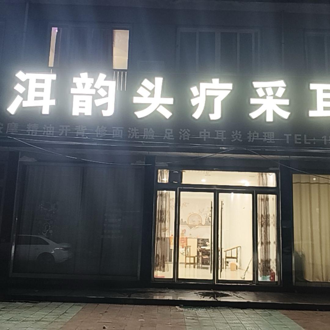 店子，洱韵采耳头疗养生馆