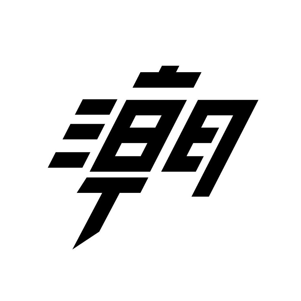 潮酷族