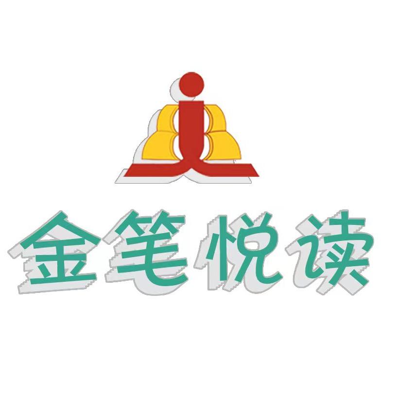 金笔悦读官方号