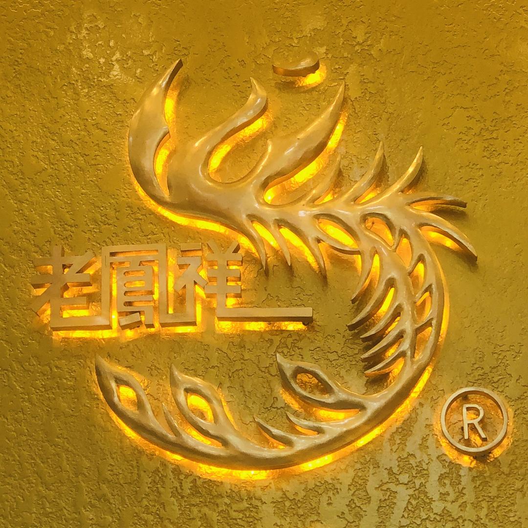 老凤💍祥(黄口店)