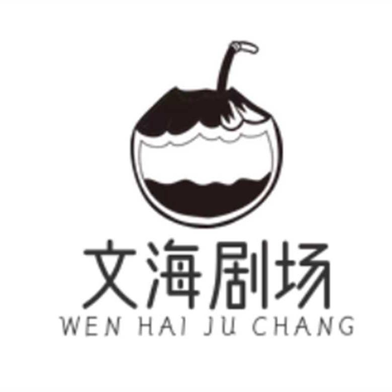 曹文海