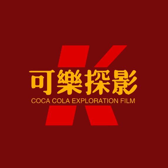可乐探影