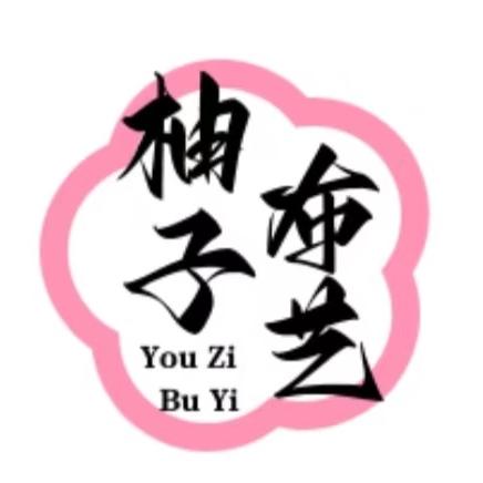柚子家居布料