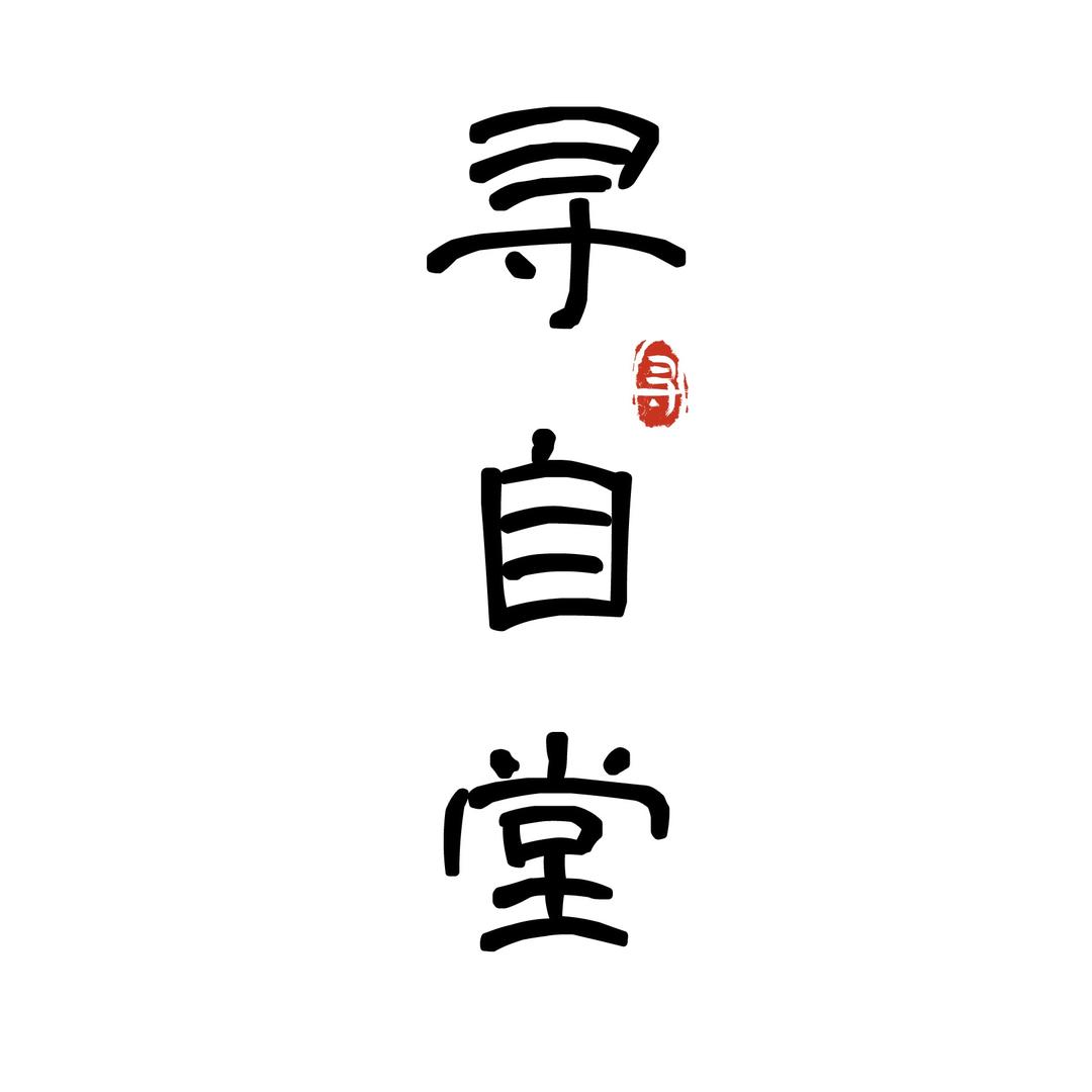 寻自堂