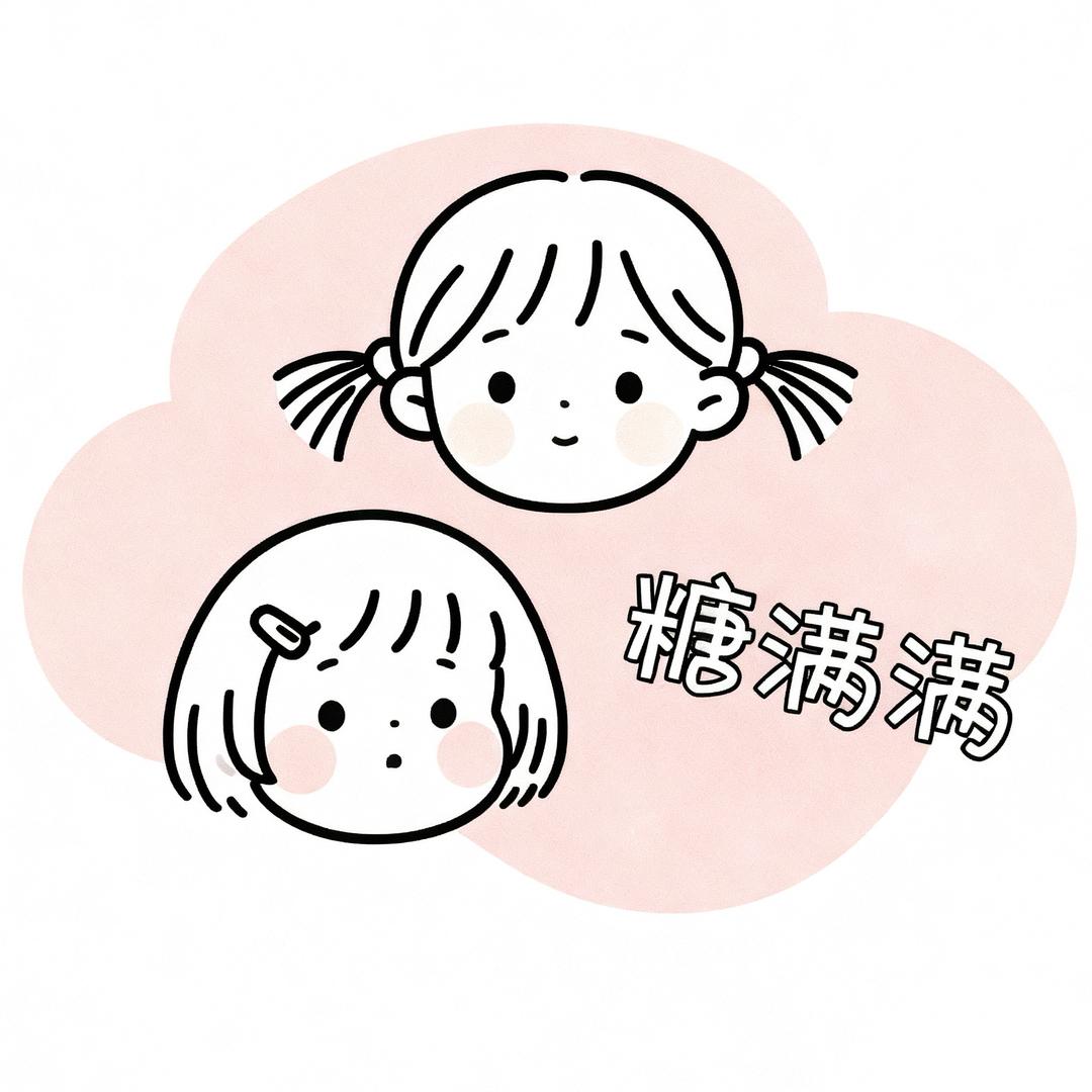 糖满满•亲子家居