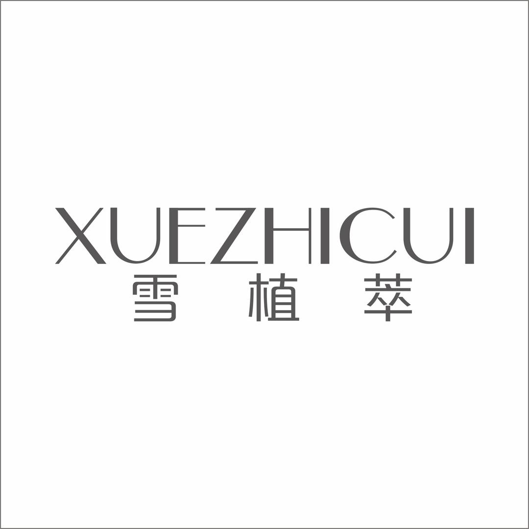 雪植萃官方旗舰店
