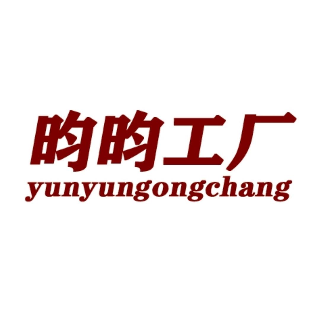 昀昀的昀