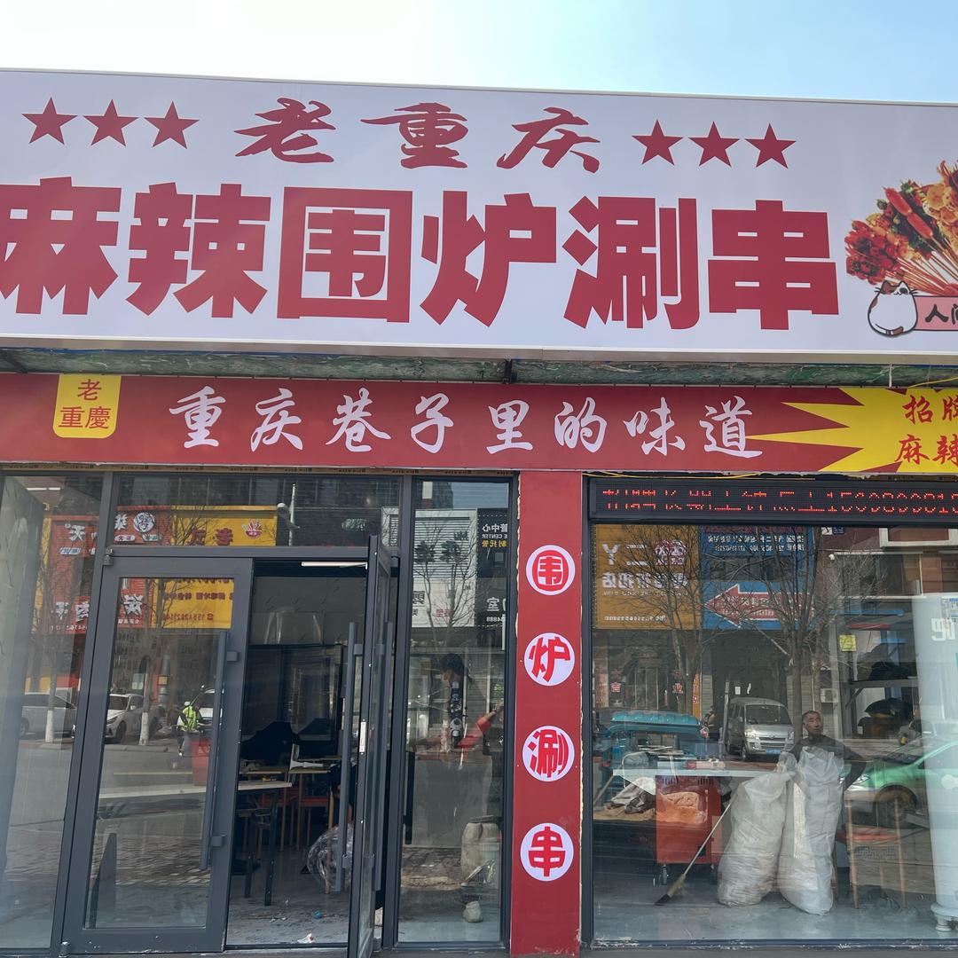 老重庆刷串