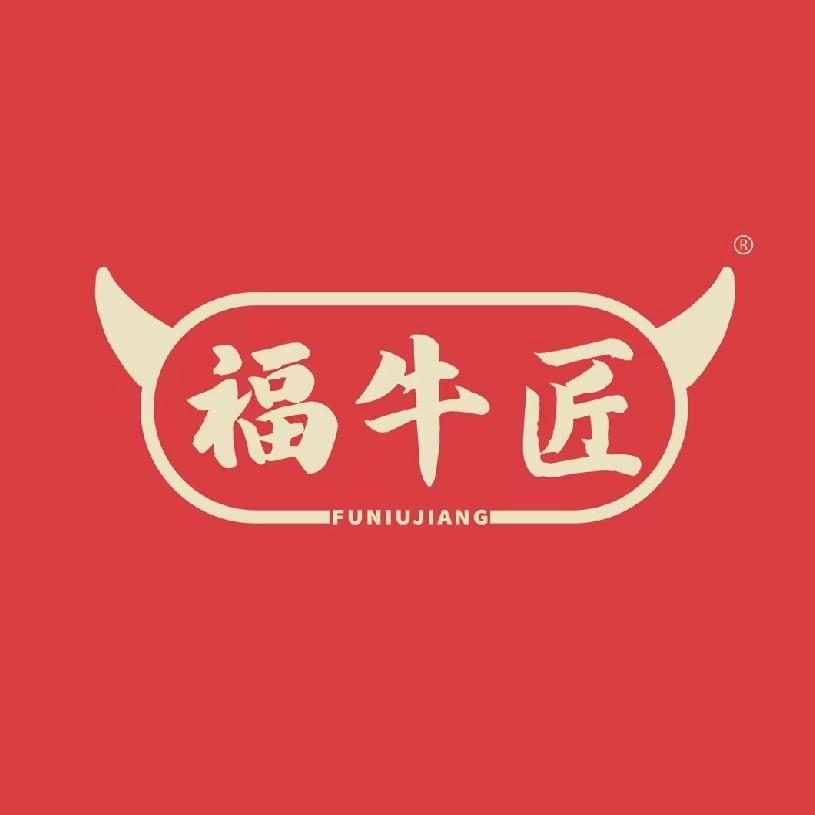 福牛匠