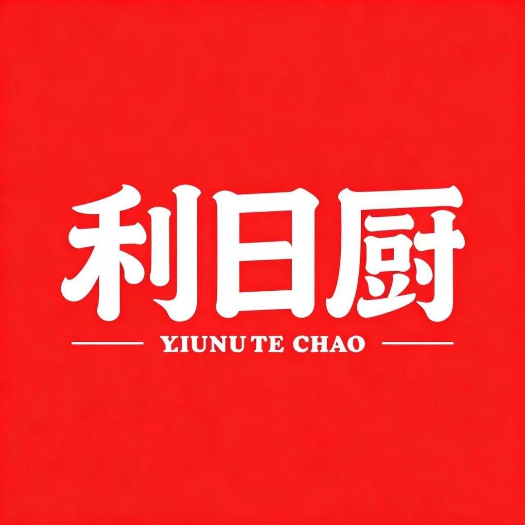 利日厨铸铁锅工厂店