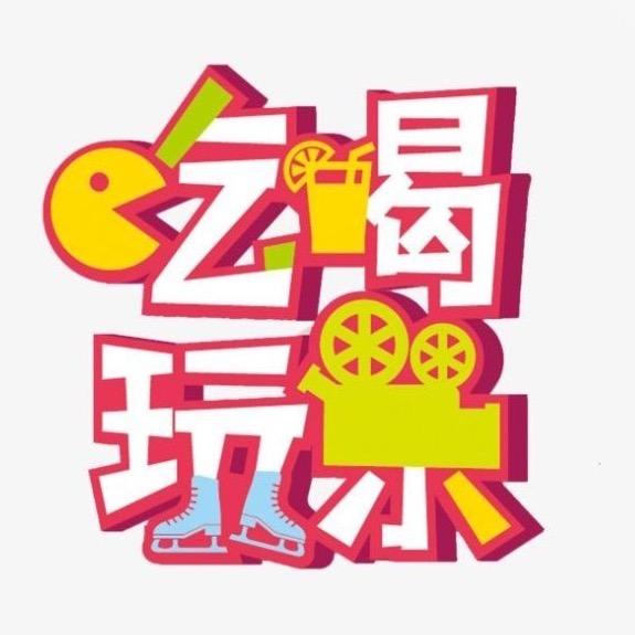 白云吃喝玩乐