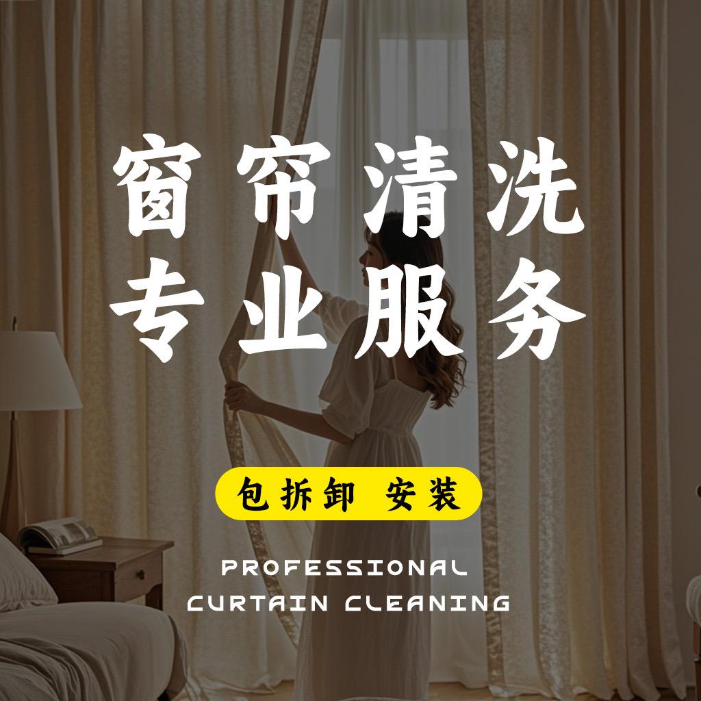九江像素洗护包拆卸清洗窗帘