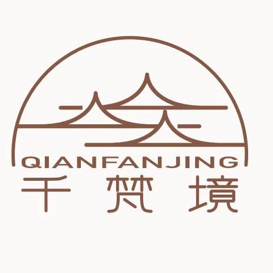 西江千梵境酒店管理有限公司