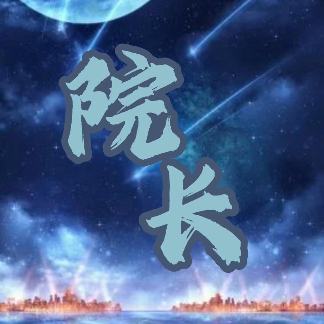 院丶长