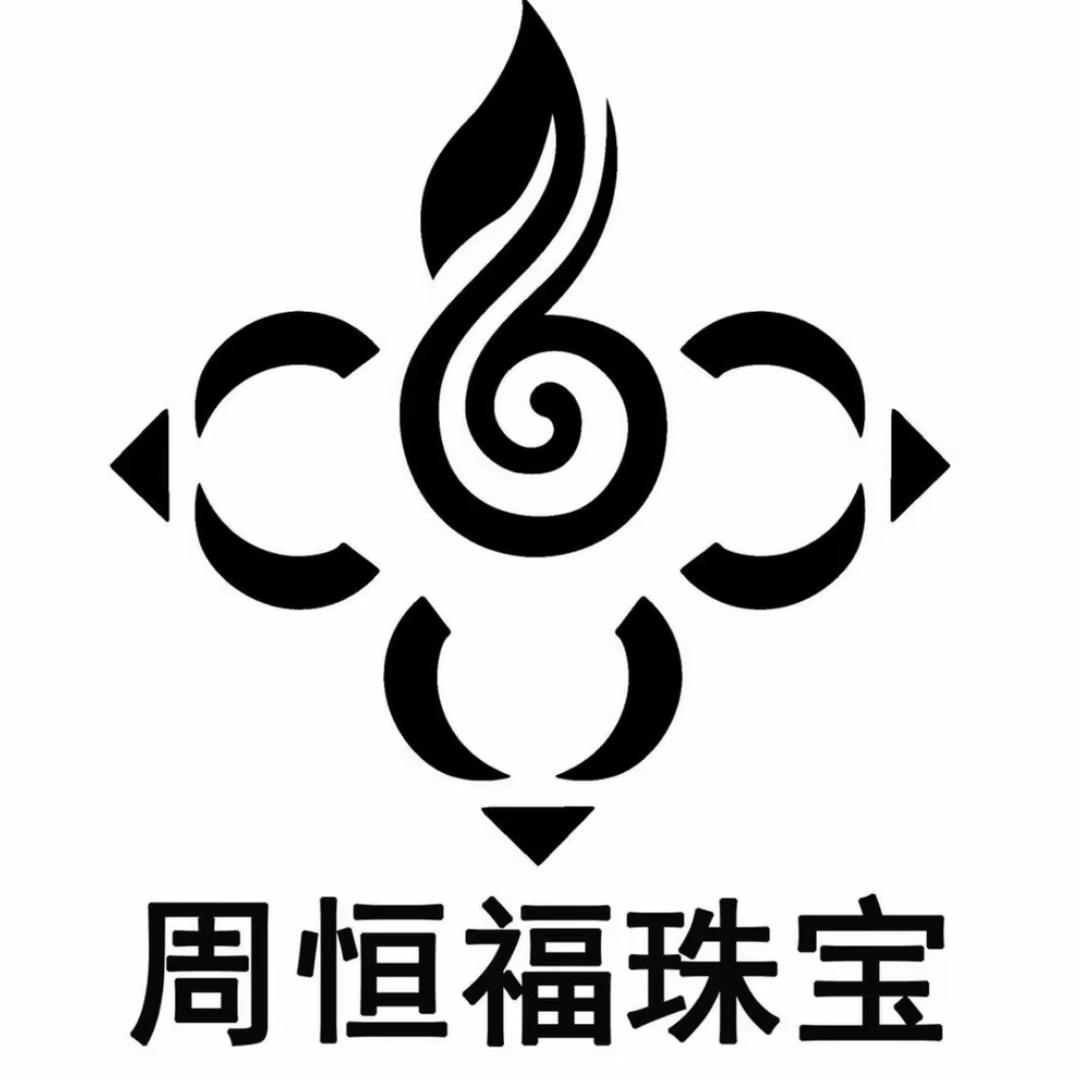 广州周恒福珠宝精品店