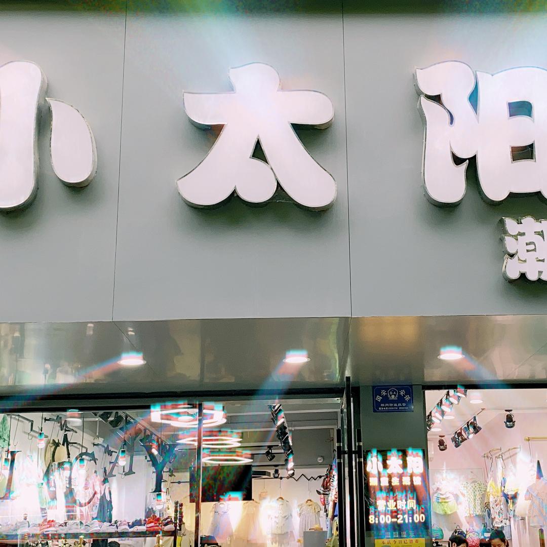 小太阳潮童生活馆(建设路店)官方号