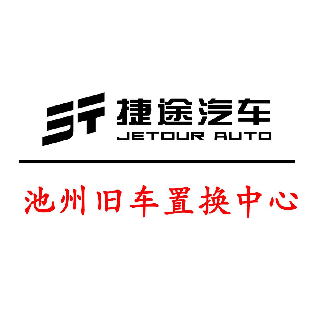 池州捷途｜旧车置换中心