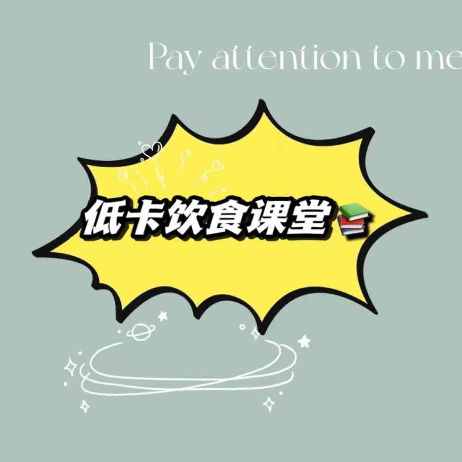 控糖饮食课堂