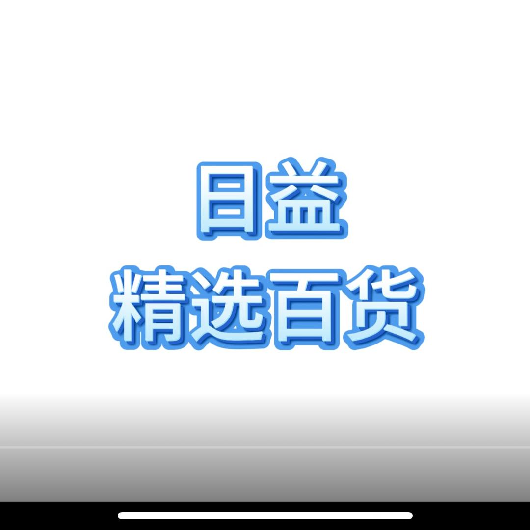 日益精选百货