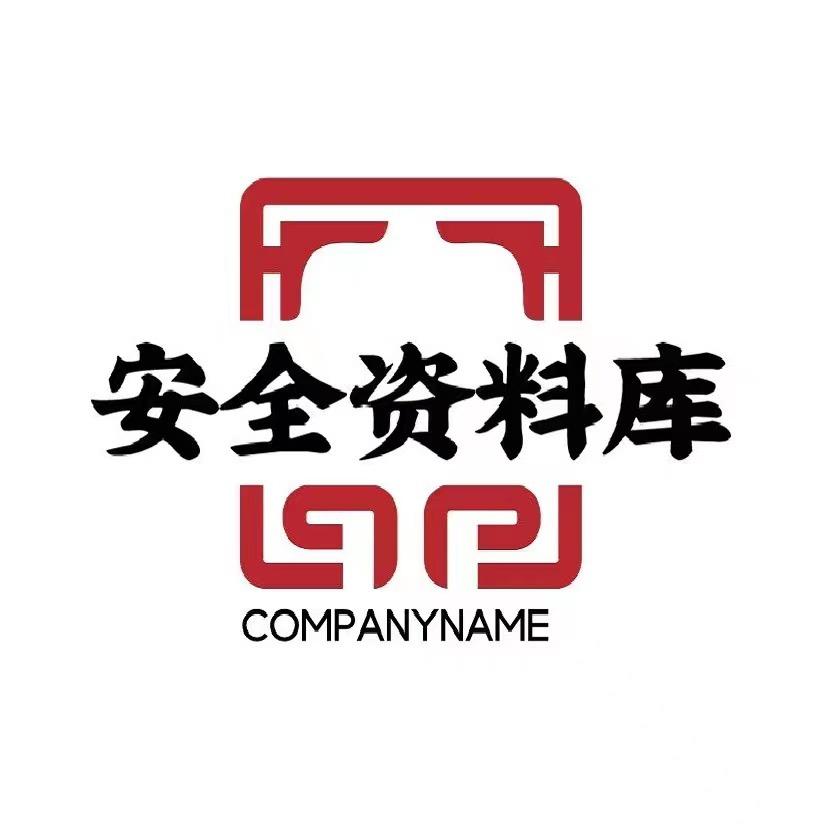 安全生产资料