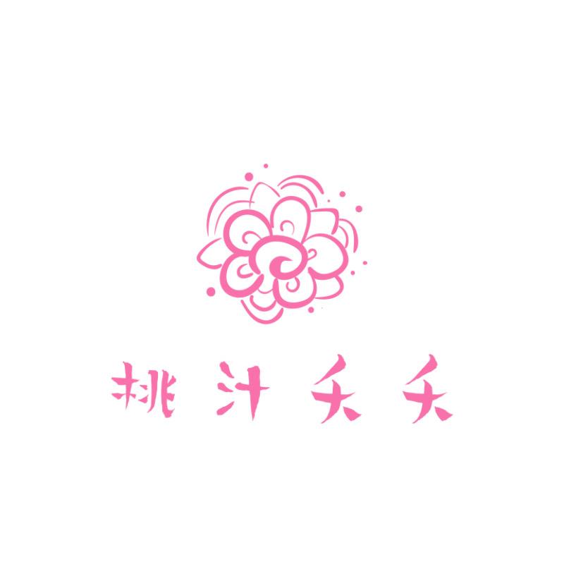桃汁夭夭