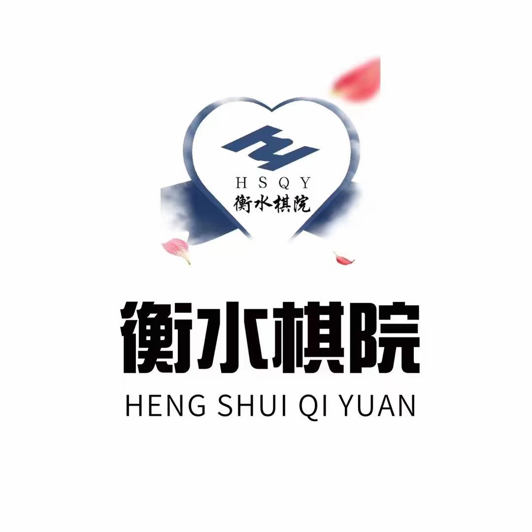 衡水棋院好杰老师