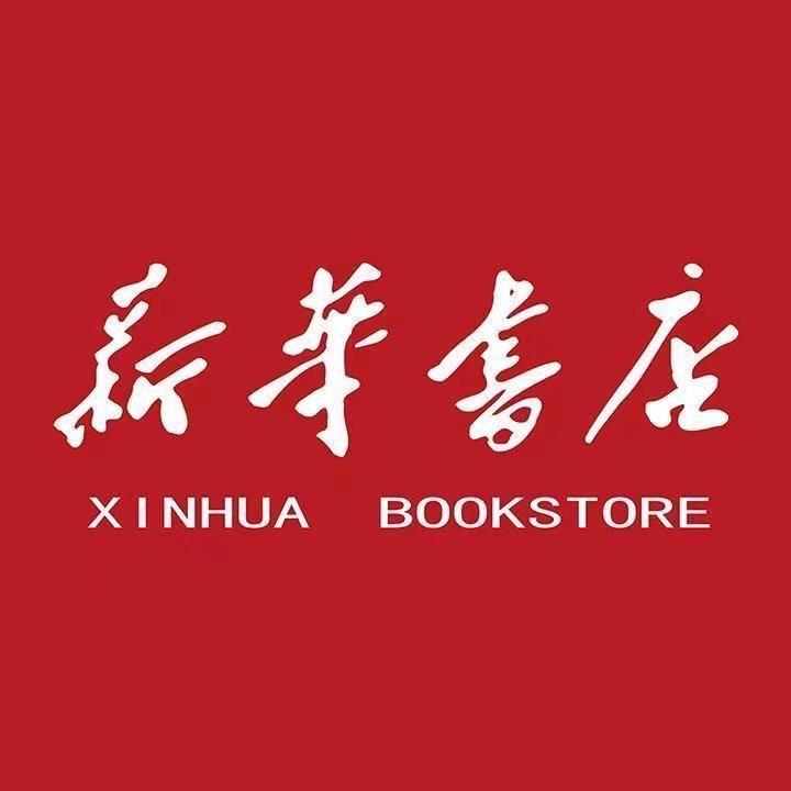 新华直销