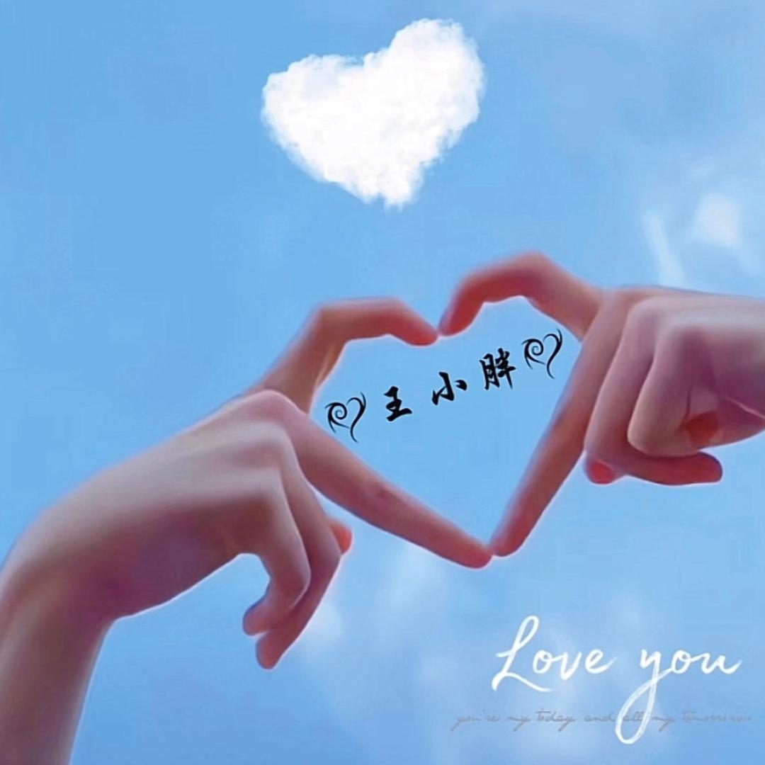 王小胖
