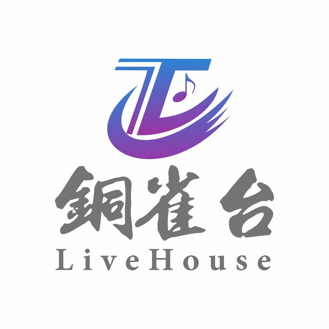 临夏铜雀台livehouse