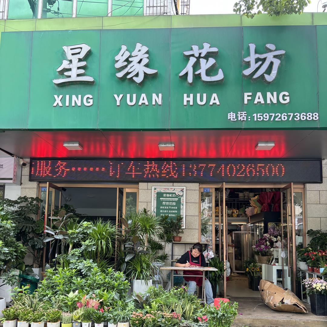 花非花花艺(沙洋县店)