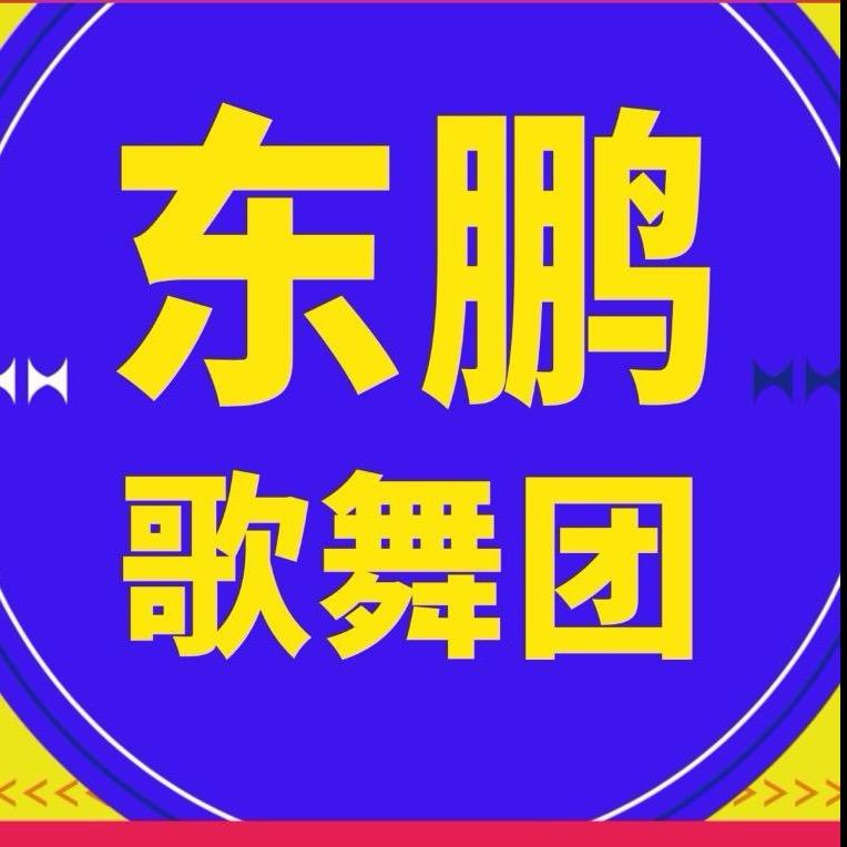 🔥河北东鹏•歌舞团🔥
