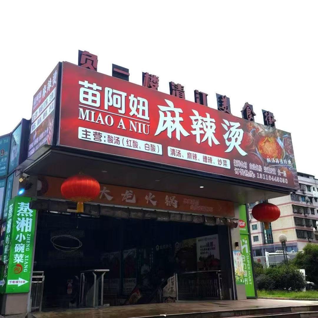 苗阿妞麻辣烫官方号