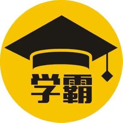 学霸文具精选
