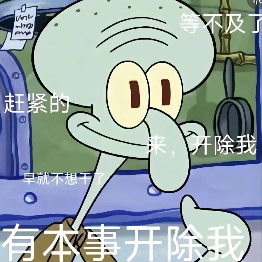 我爱上班😕