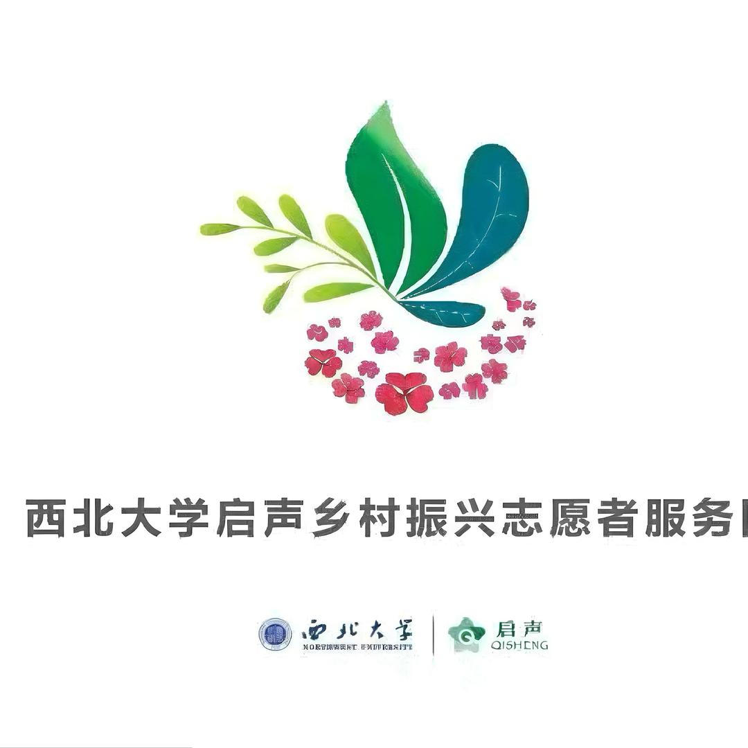 西北大学启声“经典润乡土