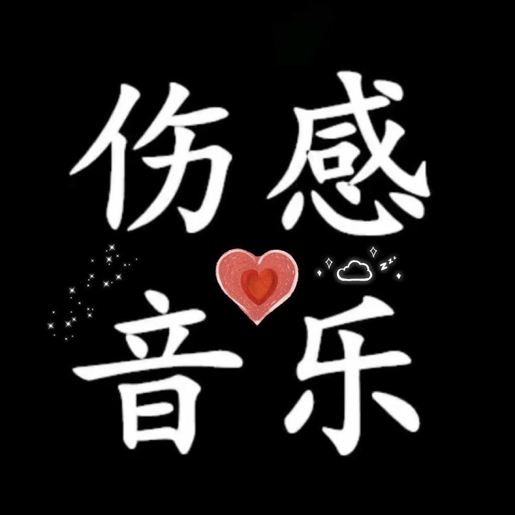 伤感音乐🎶（²⁴ʰ听音乐）