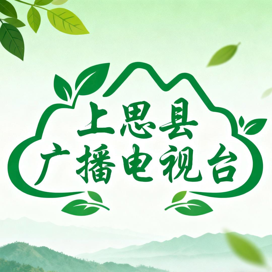 上思县广播电视台