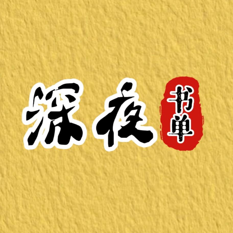 深夜