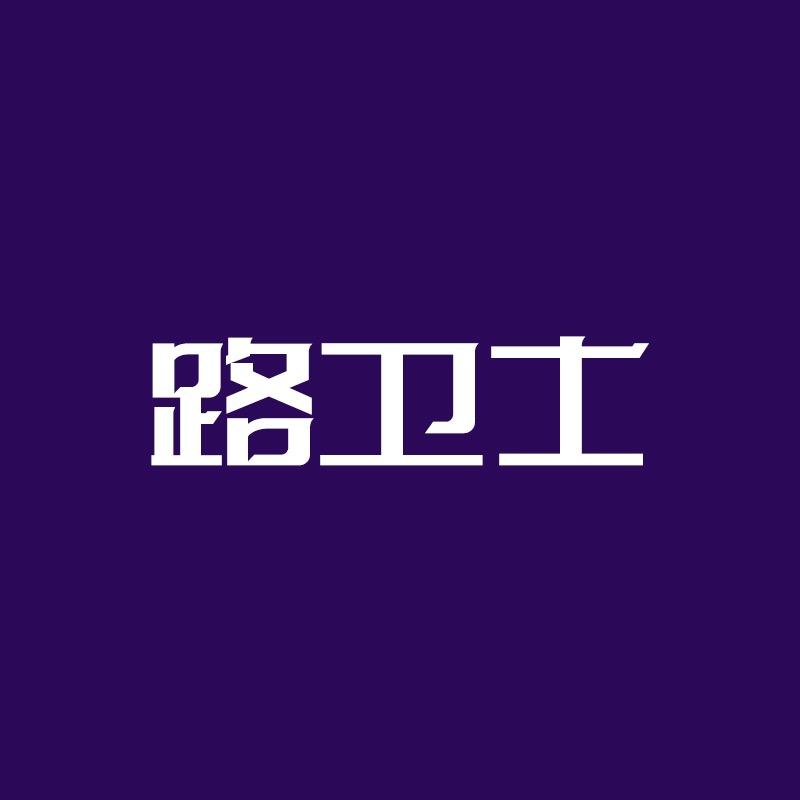 路卫士东莞市芒果网络科技有限公司香薰专卖店
