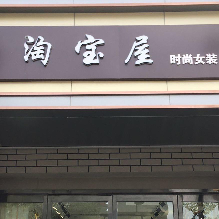 财神楼淘宝屋