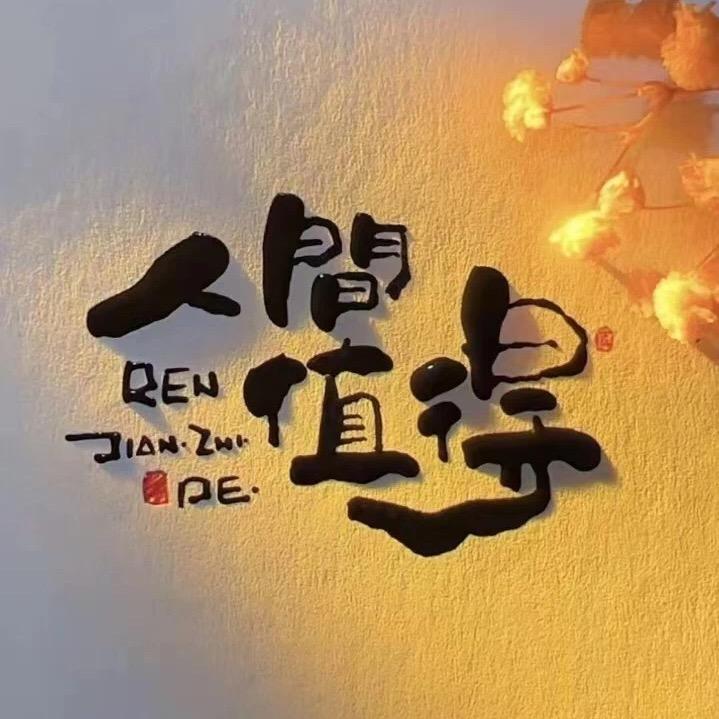 回眸一笑~
