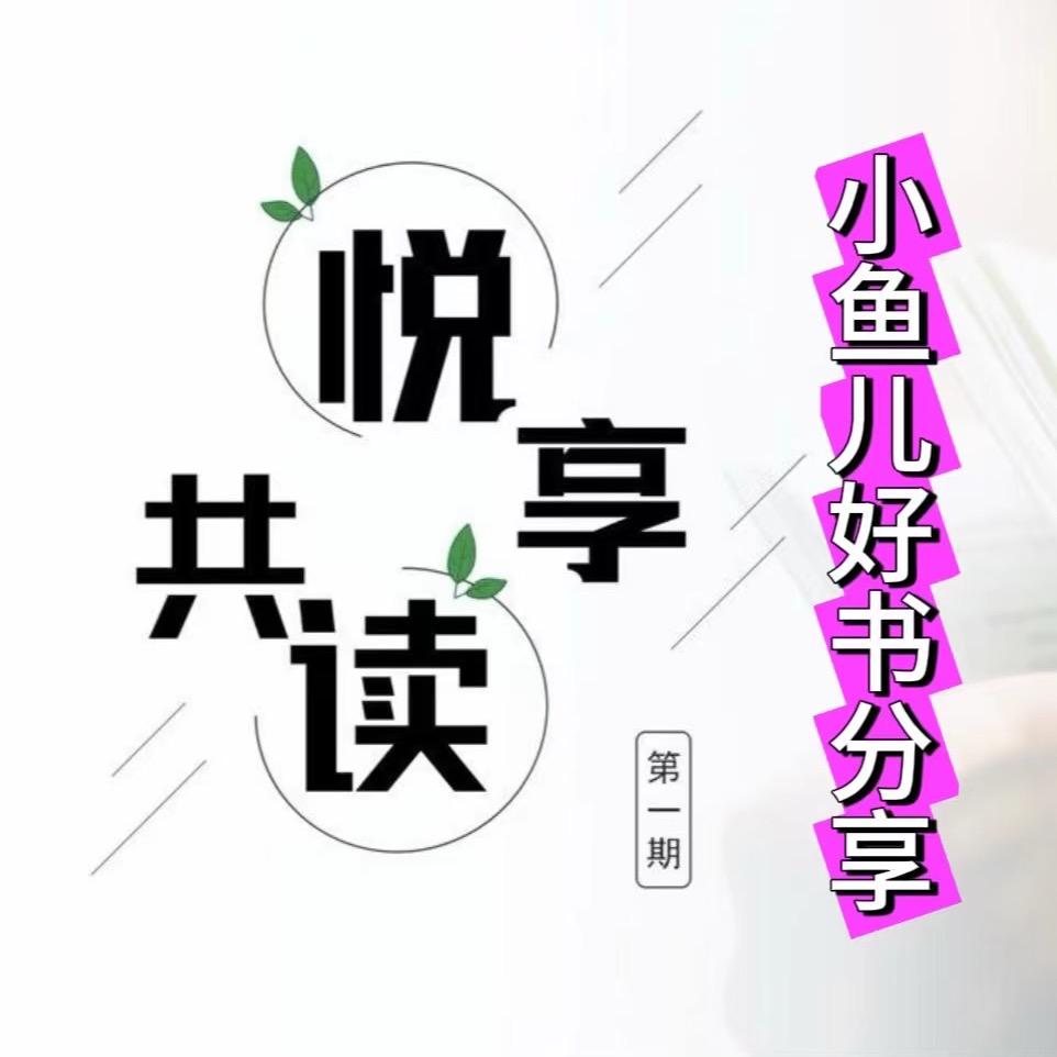 小鱼儿好书分享502
