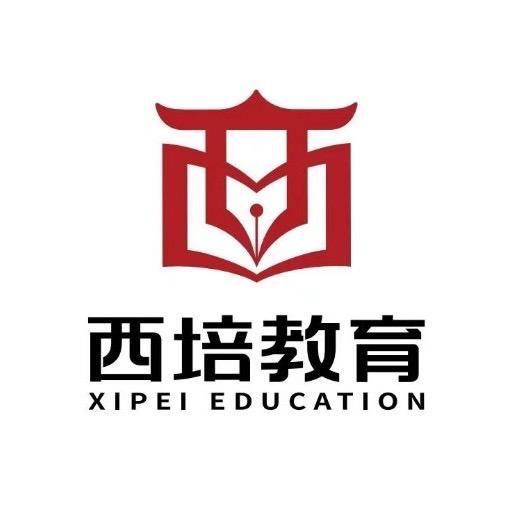 西培学业生涯规划