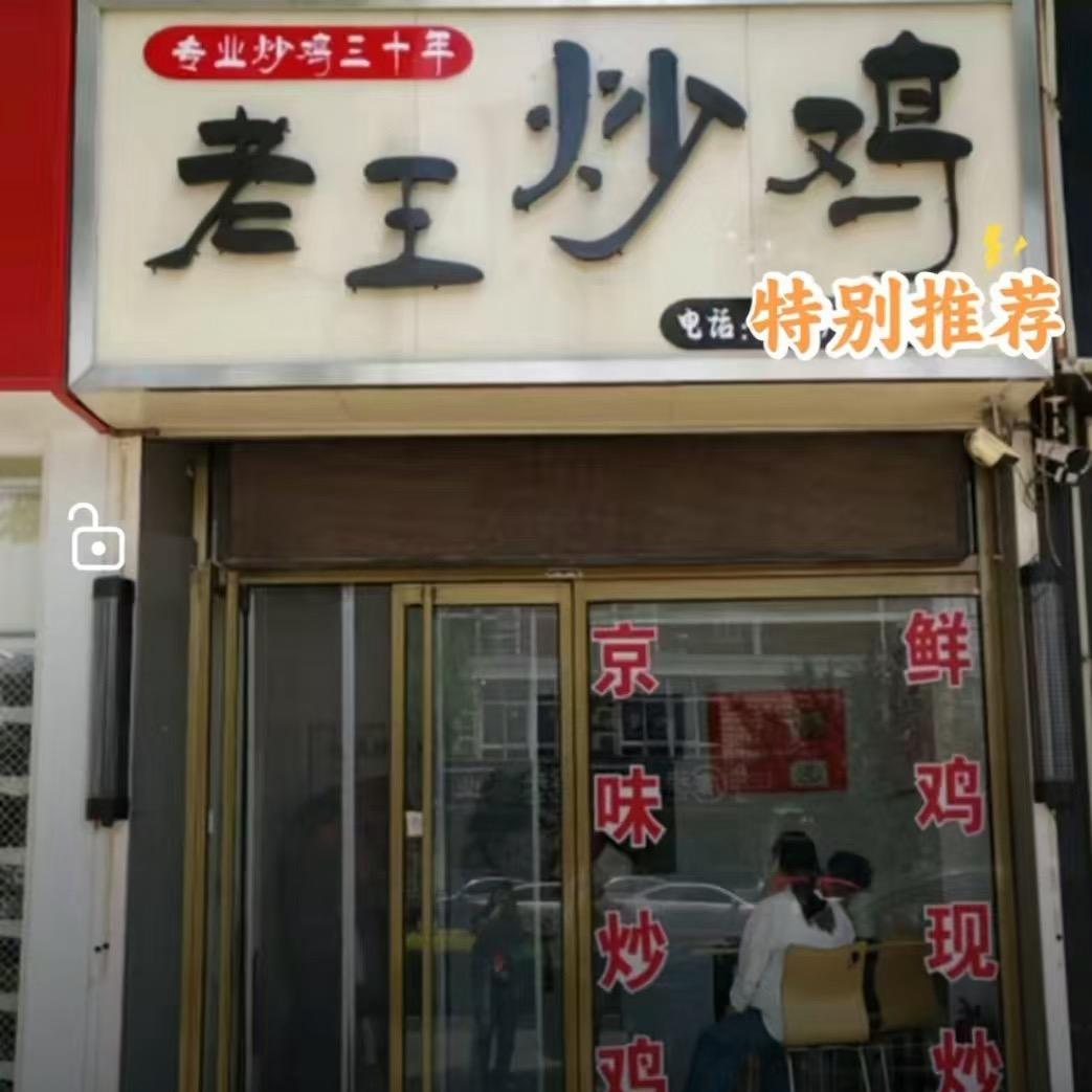 老王炒鸡（渤海路）