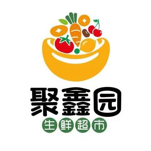 聚鑫园生鲜超市